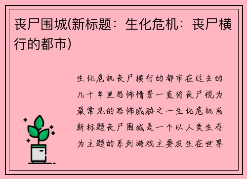 丧尸围城(新标题：生化危机：丧尸横行的都市)
