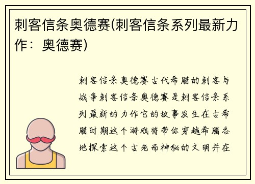 刺客信条奥德赛(刺客信条系列最新力作：奥德赛)