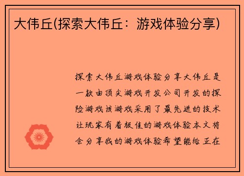 大伟丘(探索大伟丘：游戏体验分享)