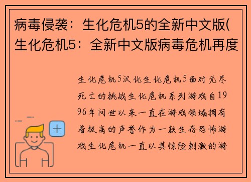 病毒侵袭：生化危机5的全新中文版(生化危机5：全新中文版病毒危机再度来袭！)
