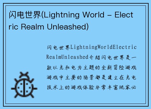 闪电世界(Lightning World - Electric Realm Unleashed)
