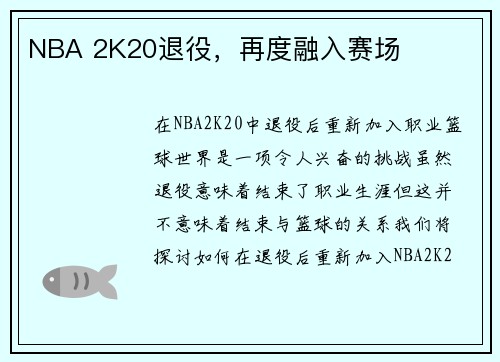 NBA 2K20退役，再度融入赛场