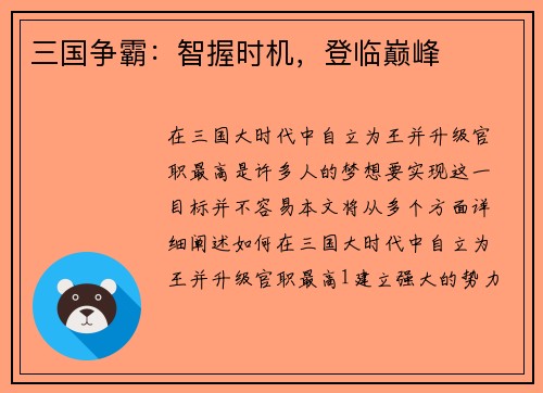 三国争霸：智握时机，登临巅峰