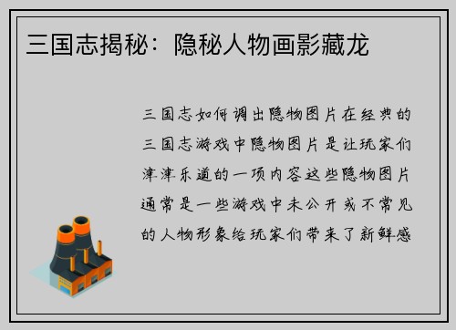三国志揭秘：隐秘人物画影藏龙