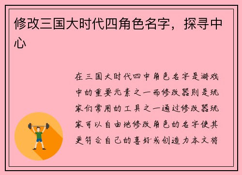 修改三国大时代四角色名字，探寻中心